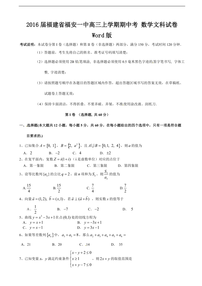 2016年福建省福安一中高三上学期期中考 数学文科试卷 word版.doc_第1页