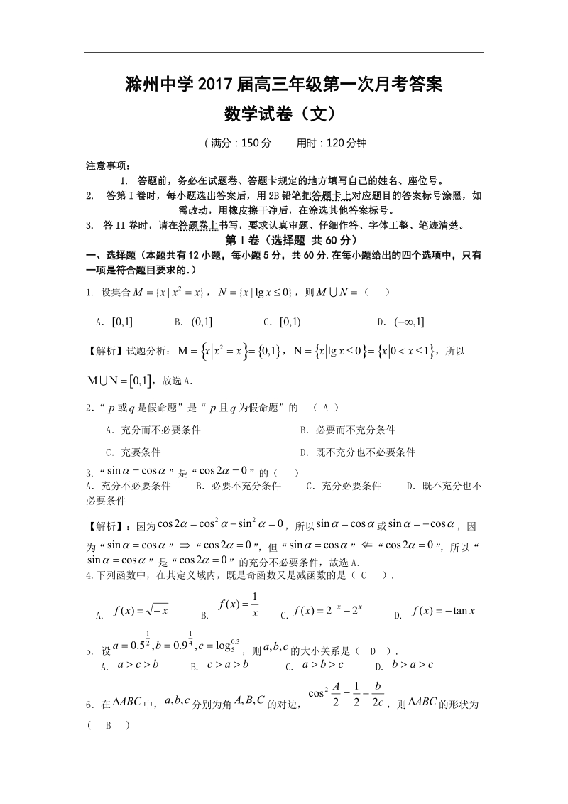 2017年安徽省滁州中学高三上学期第一次月考数学文试卷.doc_第1页