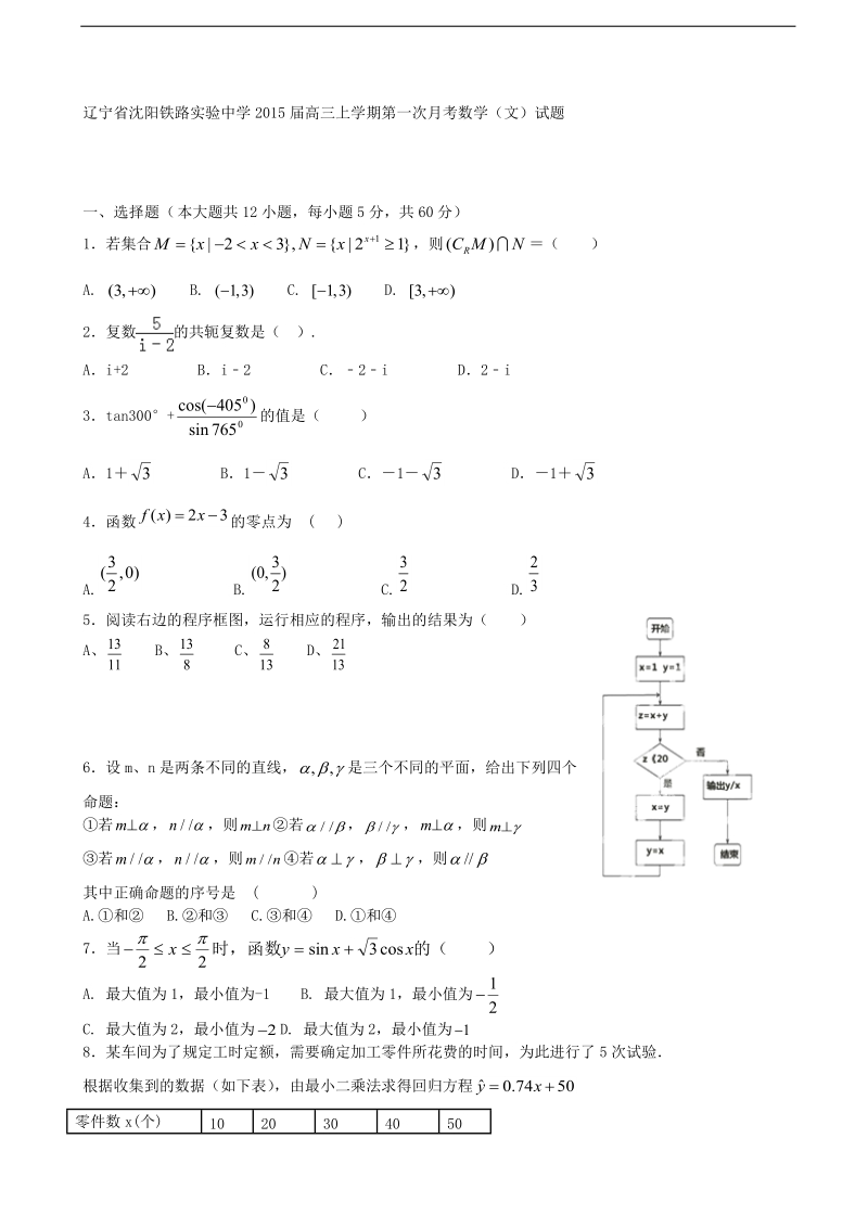 辽宁省沈阳铁路实验中学2015年高三上学期第一次月考数学（文）试题.doc_第1页