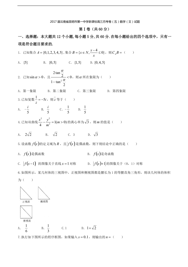 2017年云南省昆明市第一中学新课标高三月考卷（五）数学（文）试题.doc_第1页