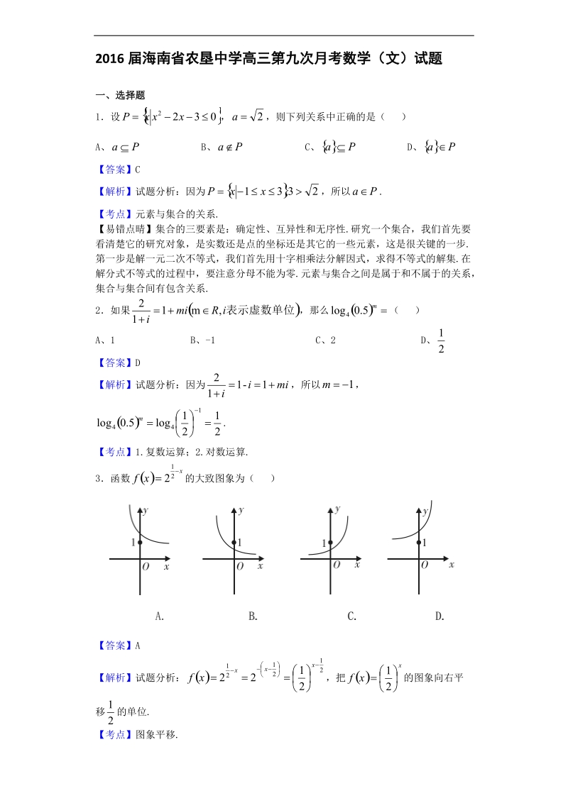 2016年海南省农垦中学高三第九次月考数学（文）试题（解析版）.doc_第1页