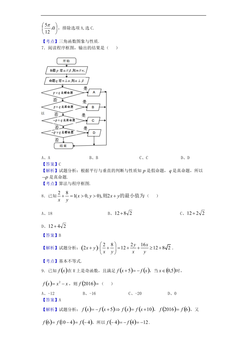 2016年海南省农垦中学高三第九次月考数学（文）试题（解析版）.doc_第3页