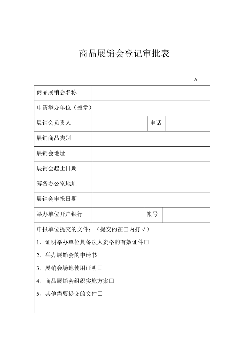 商品展销会登记审批表 3页.doc_第1页