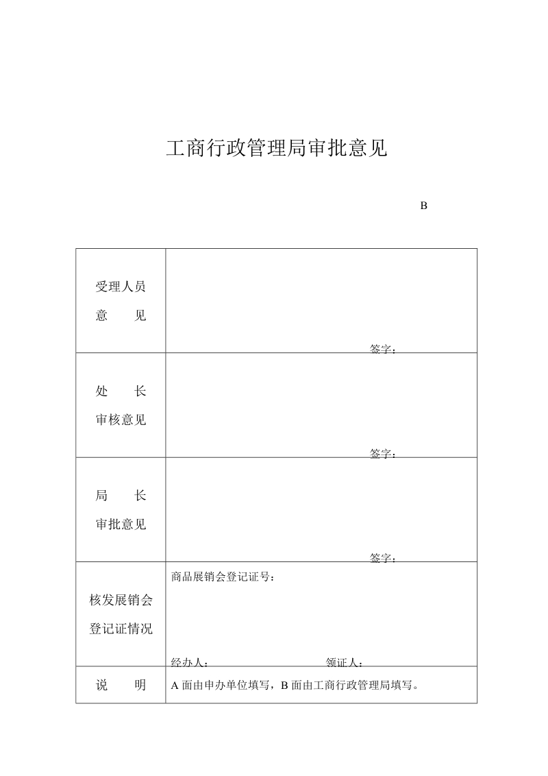 商品展销会登记审批表 3页.doc_第2页