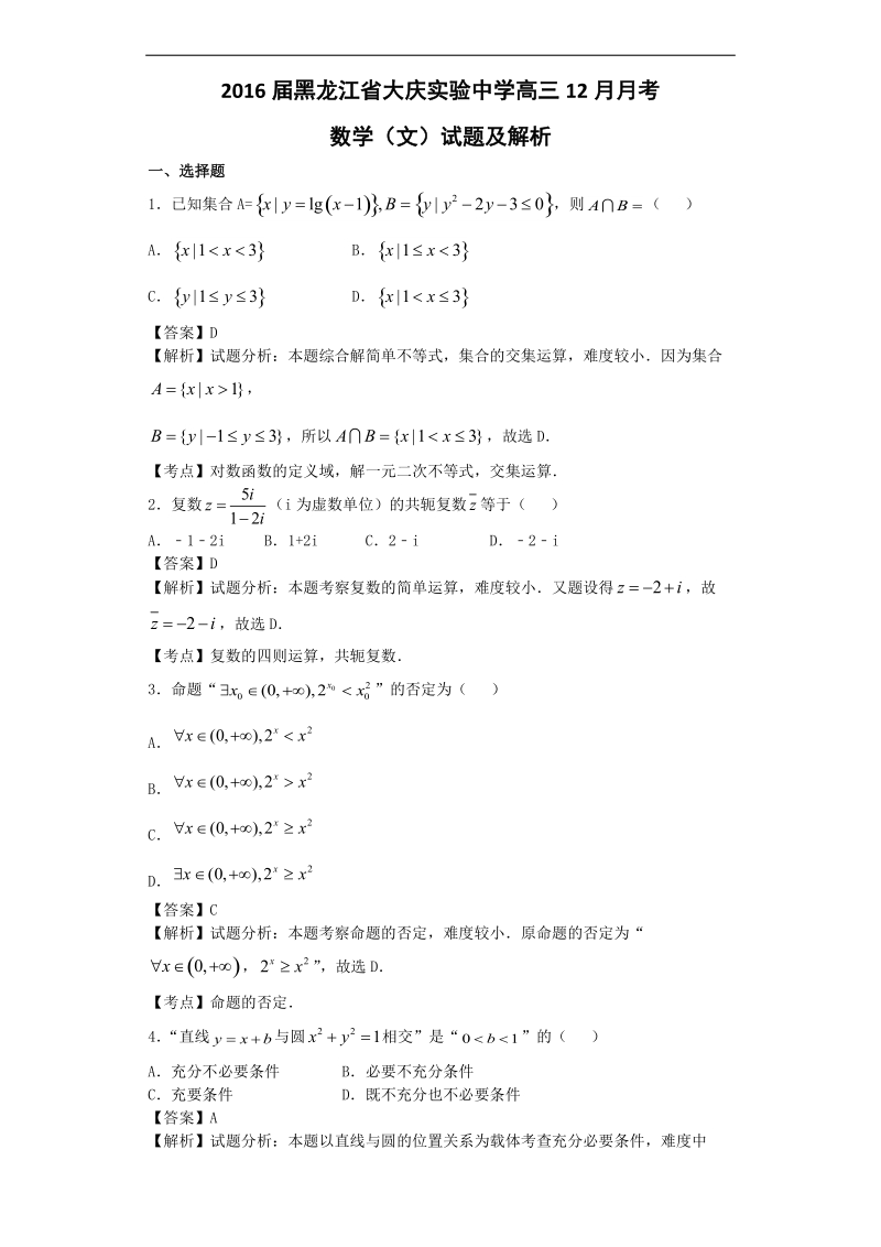 2016年黑龙江省大庆实验中学高三12月月考数学（文）试题（解析版）.doc_第1页