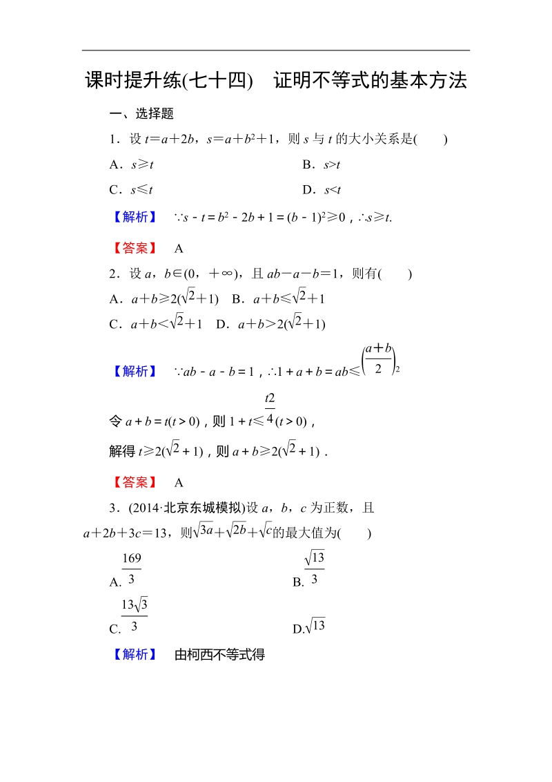 课时提升练(七十四)　证明不等式的基本方法.doc_第1页