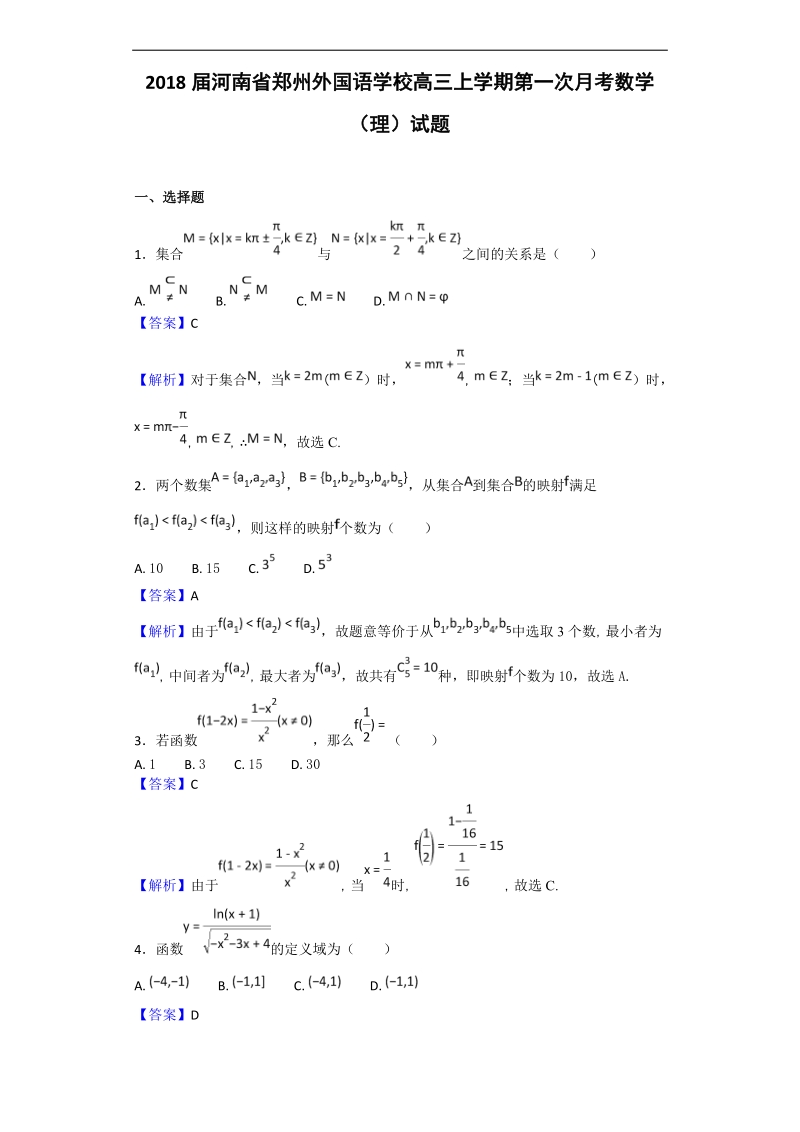 2018年河南省郑州外国语学校高三上学期第一次月考数学（理）试题（解析版）.doc_第1页