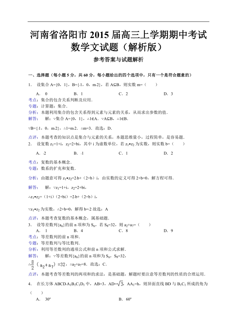 河南省洛阳市2015年高三上学期期中考试数学文试题（解析版）.doc_第1页