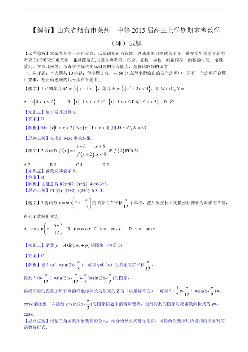 山东省烟台市莱州一中等2015年高三上学期期末考数学（理）试题【解析版】.doc_第1页