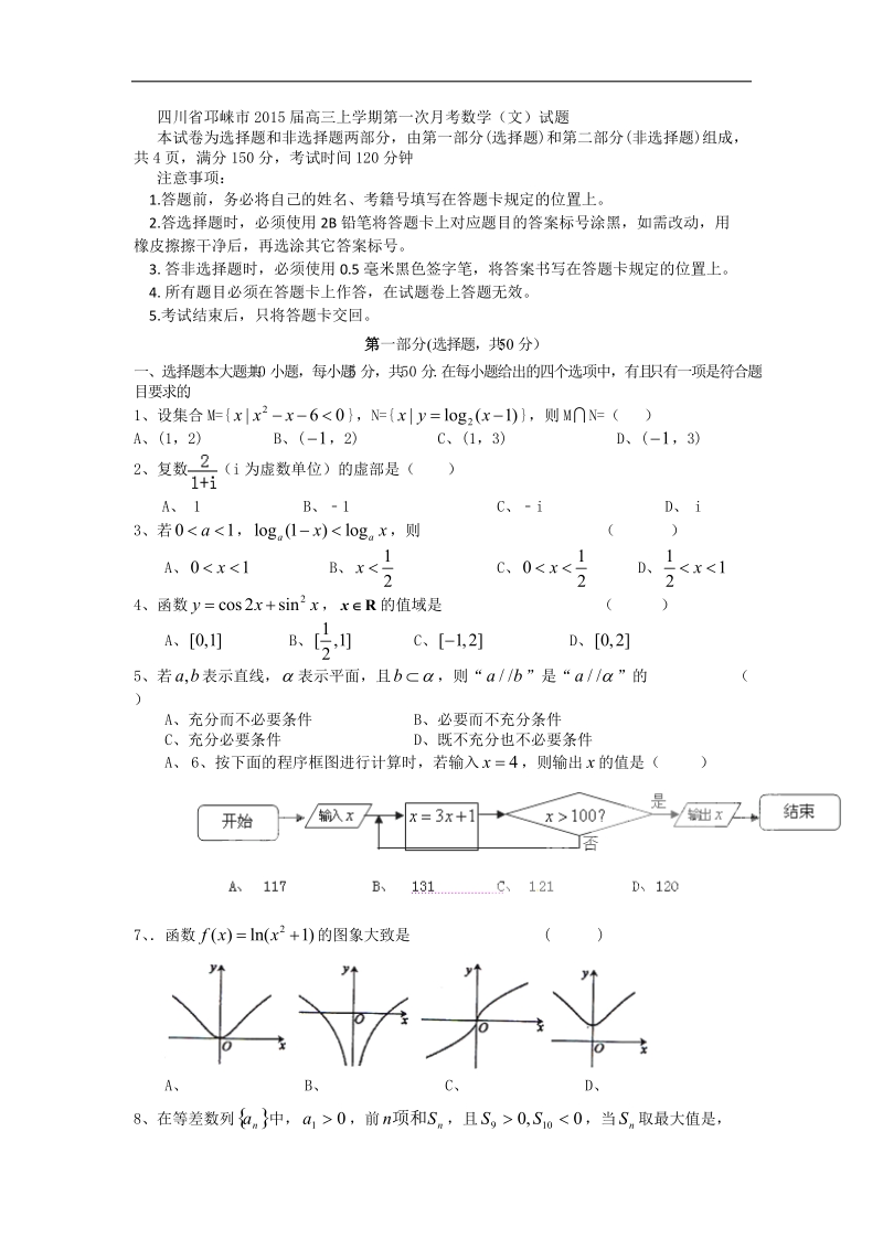 四川省邛崃市2015年高三上学期第一次月考数学（文）试题.doc_第1页