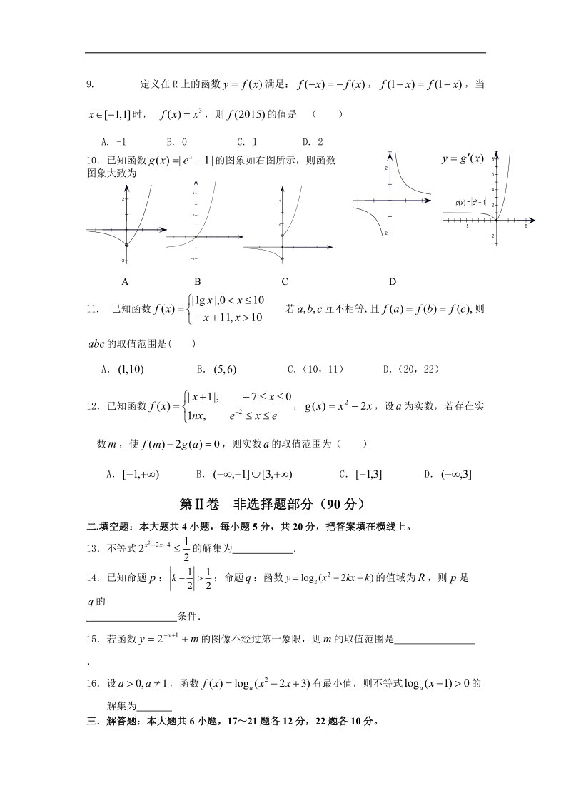 2016年重庆市部分中学联合考试高三上学期第一次月考数学（理）试题 word版.doc_第2页