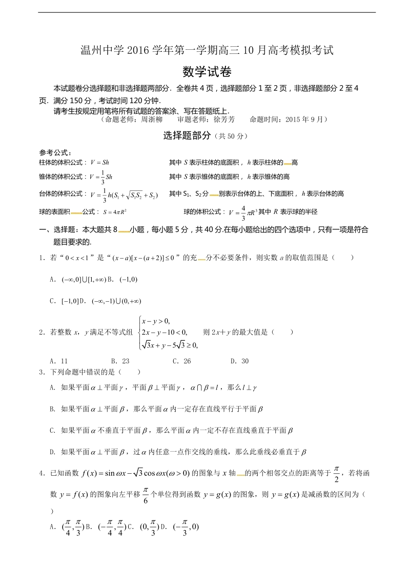 2017年浙江省温州中学高三10月高考模拟数学试题.docx_第1页