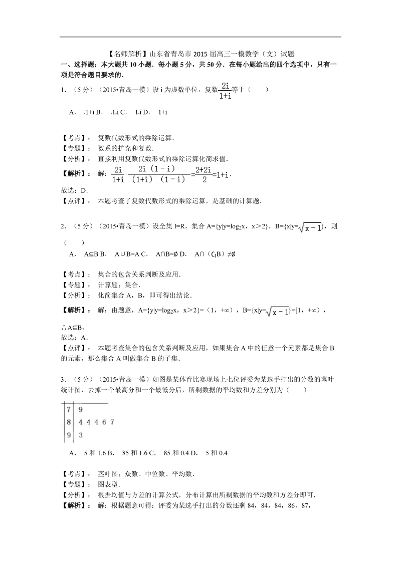 【名师解析】山东省青岛市2015年高三一模数学（文）试题.doc_第1页