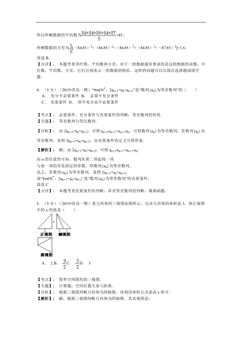 【名师解析】山东省青岛市2015年高三一模数学（文）试题.doc_第2页