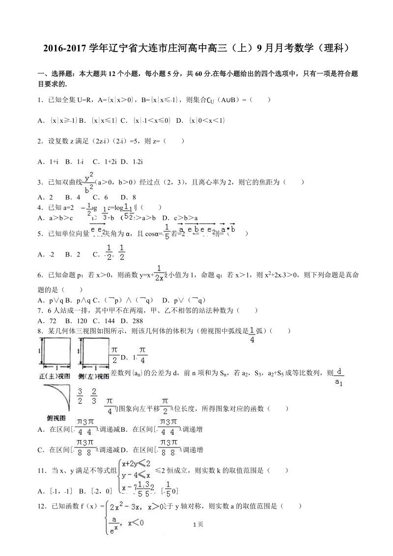 2017届辽宁省大连市庄河高中高三（上）9月月考数学（理科）（解析版）.doc_第1页