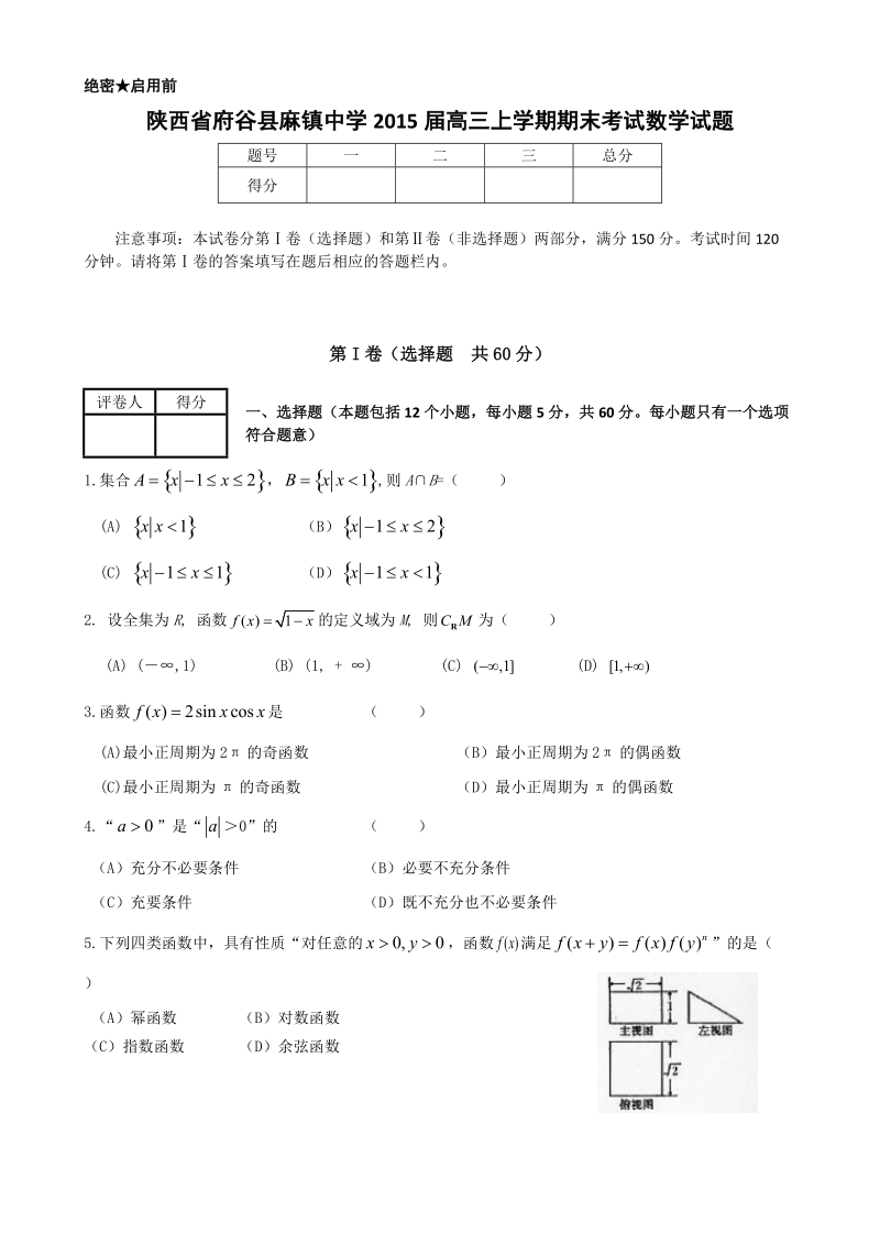 陕西省府谷县麻镇中学2015年高三上学期期末考试数学试题.doc_第1页