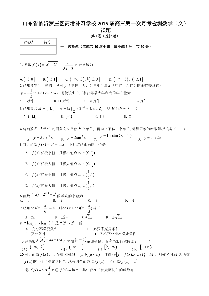 山东省临沂罗庄区高考补习学校2015年高三第一次月考检测数学（文）试题 word版.doc_第1页