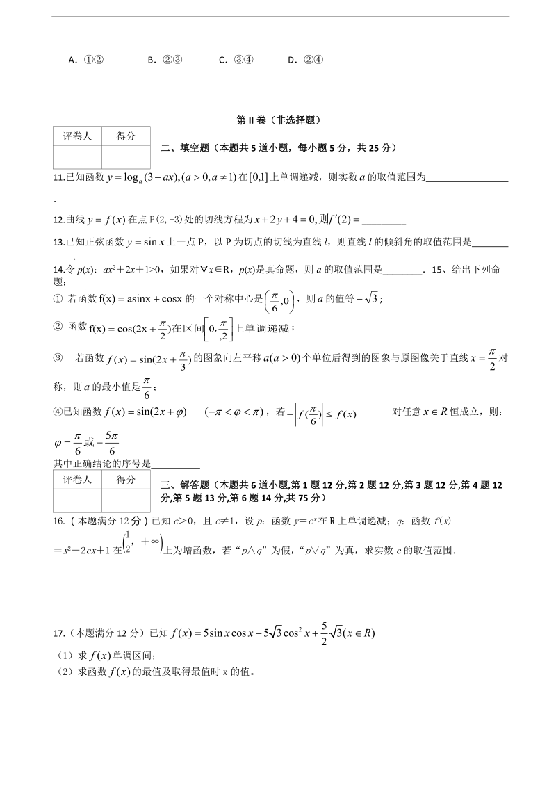 山东省临沂罗庄区高考补习学校2015年高三第一次月考检测数学（文）试题 word版.doc_第2页