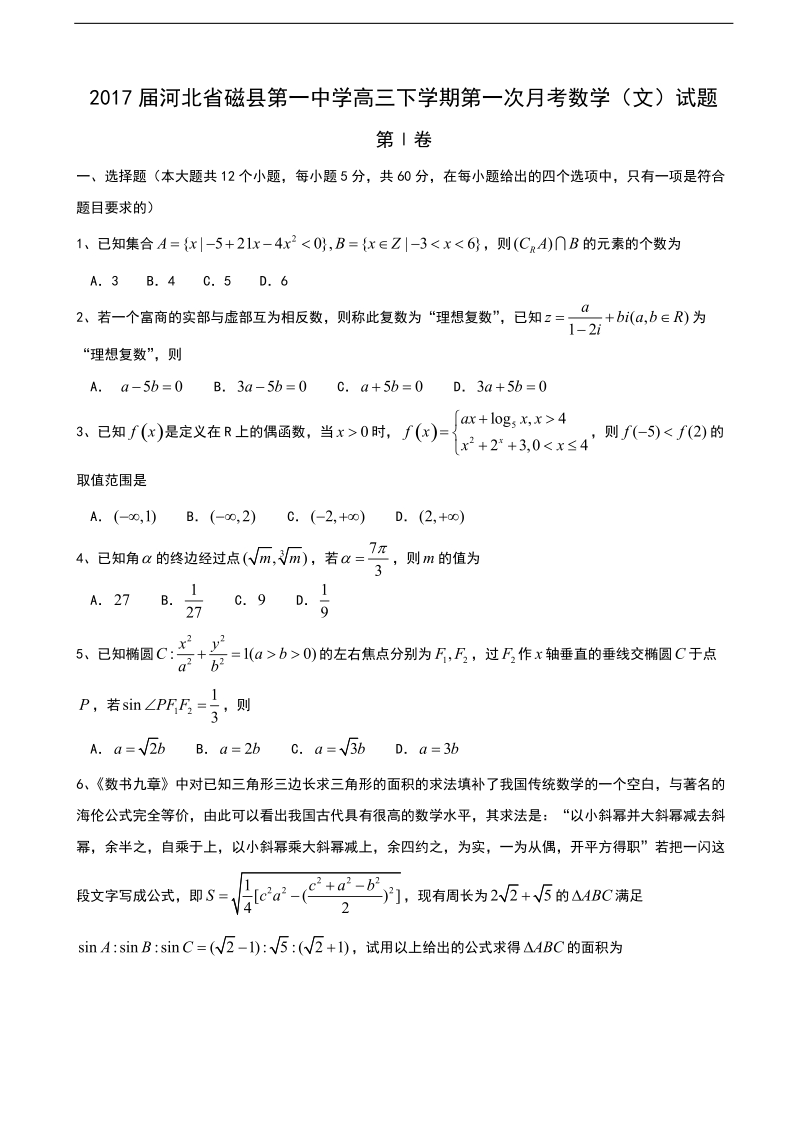 2017年河北省磁县第一中学高三下学期第一次月考数学（文）试题.doc_第1页