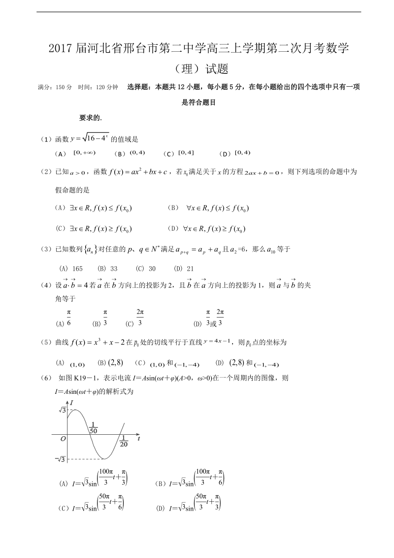 2017年河北省邢台市第二中学高三上学期第二次月考数学（理）试题.doc_第1页