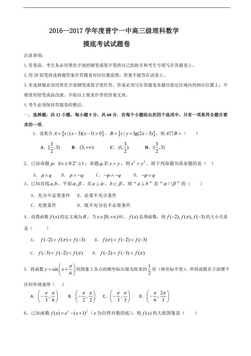 2017年广东省普宁市第一中学高三下学期摸底考试数学（理）试题.doc_第1页