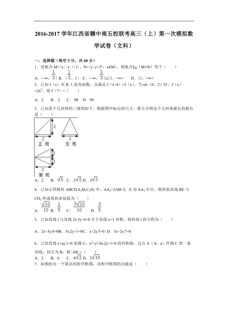 2017年江西省赣中南五校联考高三（上）第一次模拟数学试卷（文科）（解析版）.doc_第1页