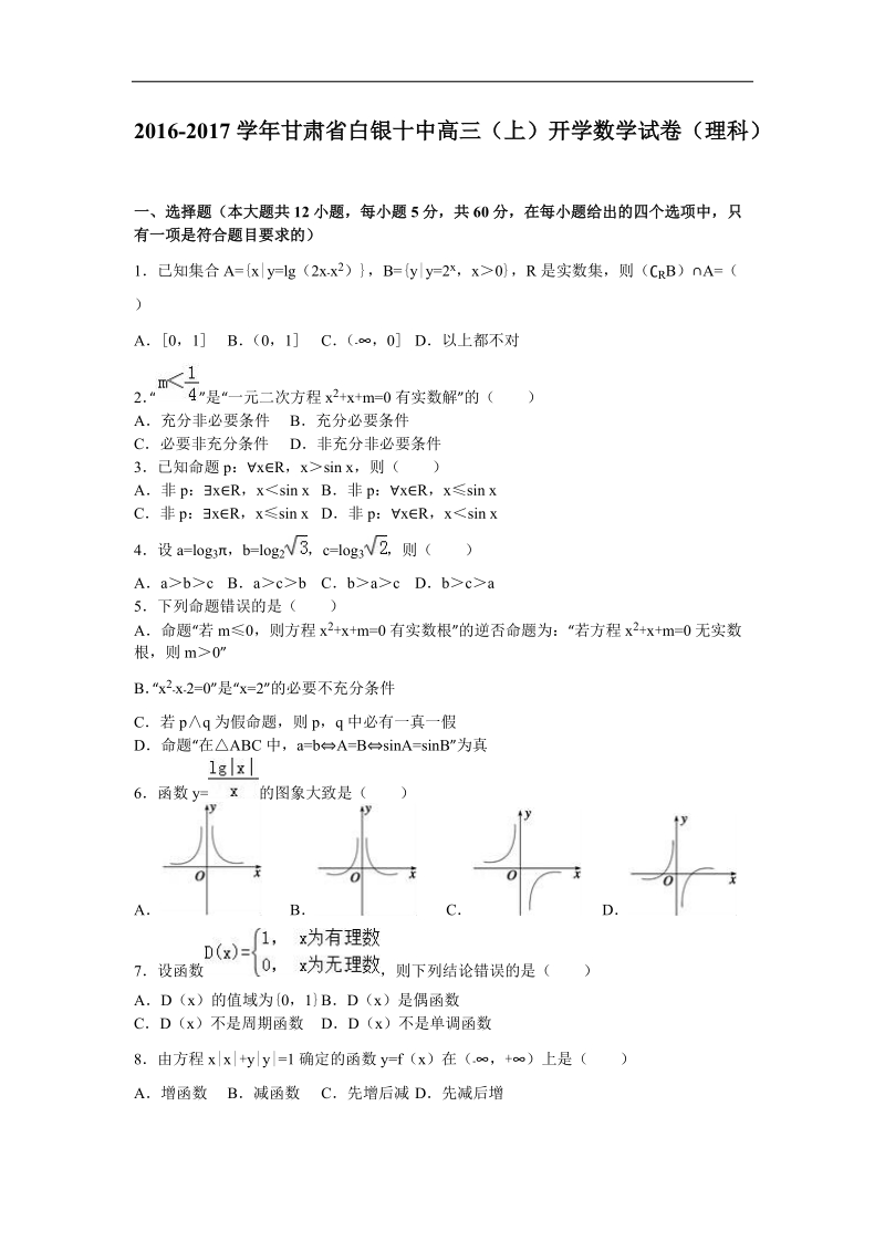 2017年甘肃省白银十中高三（上）开学数学试卷（理科）（解析版）.doc_第1页