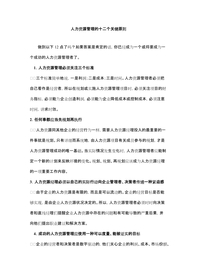 人力资源管理的十二个关键原则 p6.doc_第1页