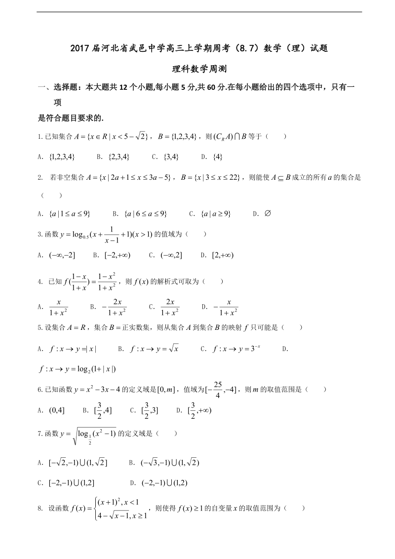 2017年河北省武邑中学高三上学期周考（8.7）数学（理）试题.doc_第1页