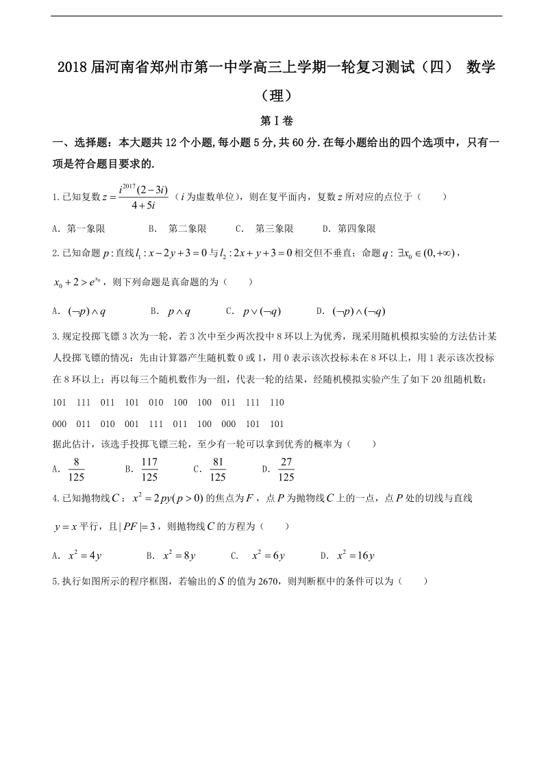 2018年河南省郑州市第一中学高三上学期一轮复习测试（四） 数学（理）.doc_第1页