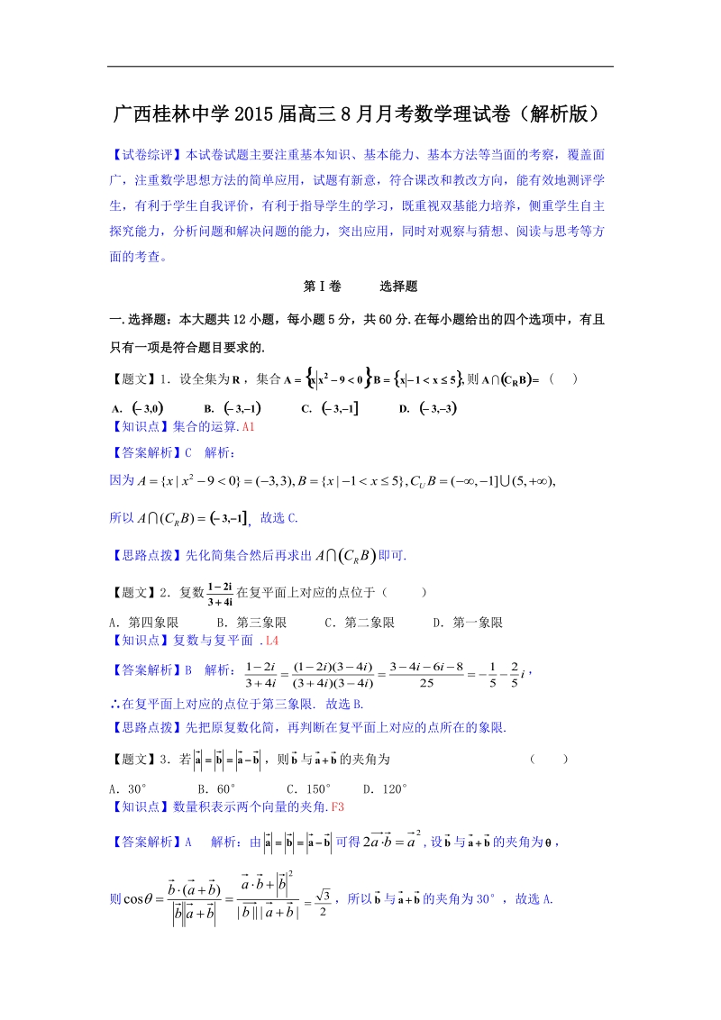 广西桂林中学2015年高三8月月考数学理试卷（解析版）.doc_第1页