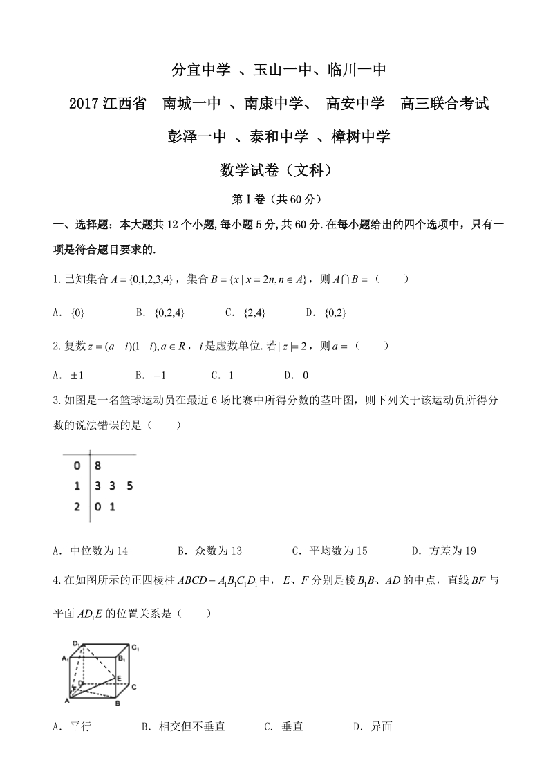 2017年江西省彭泽一中 、泰和中学 、樟树中学等九校高三3月联合考试数学试卷（文科）.doc_第1页