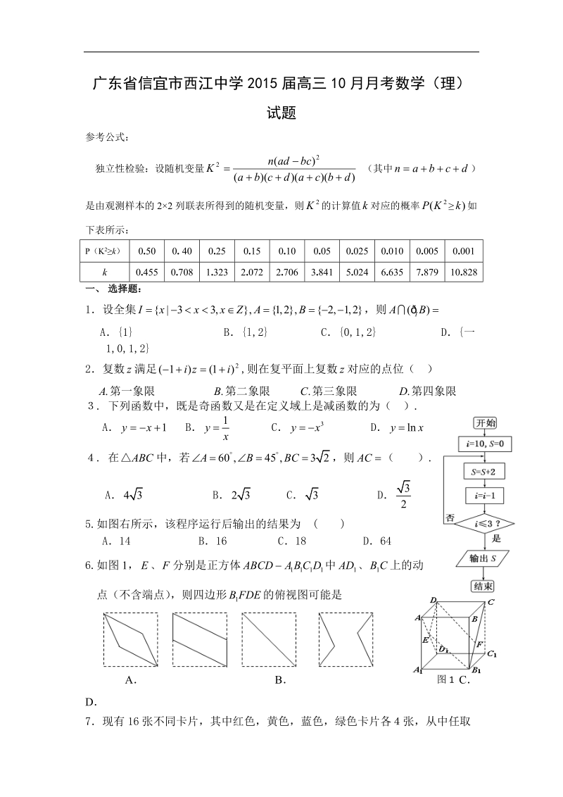 广东省信宜市西江中学2015年高三10月月考数学（理）试题 word版.doc_第1页