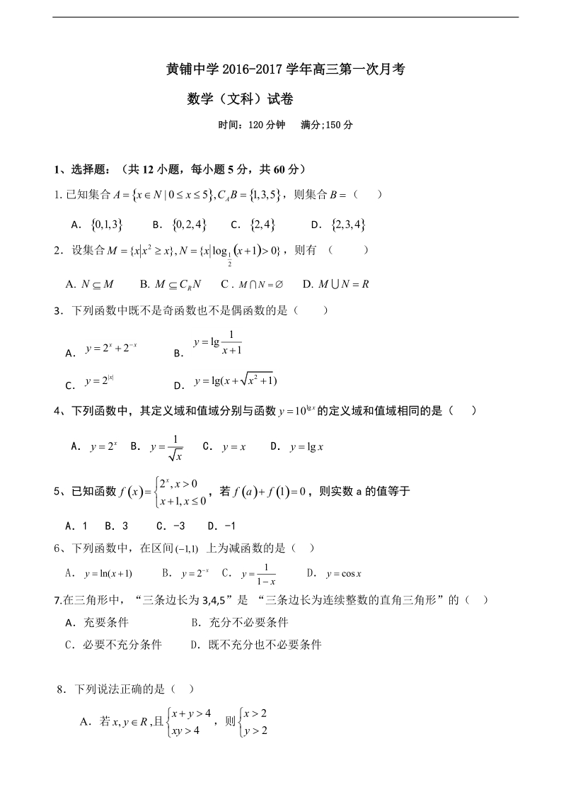 2017年安徽省潜山县黄铺中学高三上学期第一次月考数学（文）试题.doc_第1页