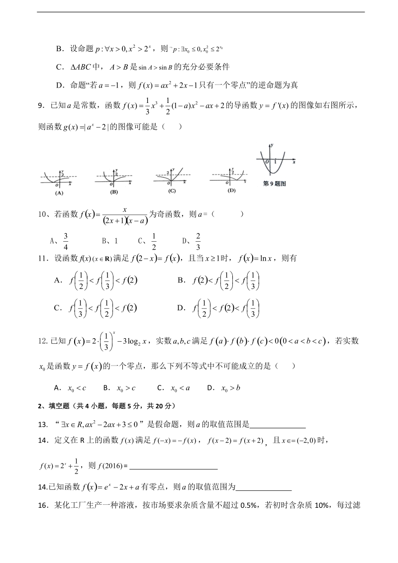 2017年安徽省潜山县黄铺中学高三上学期第一次月考数学（文）试题.doc_第2页