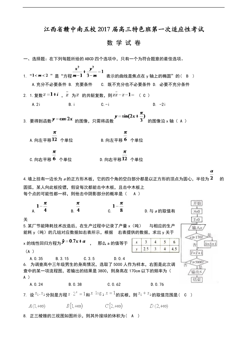 2017年江西省赣中南五校高三暑假第一次适应性考试数学试题.doc_第1页