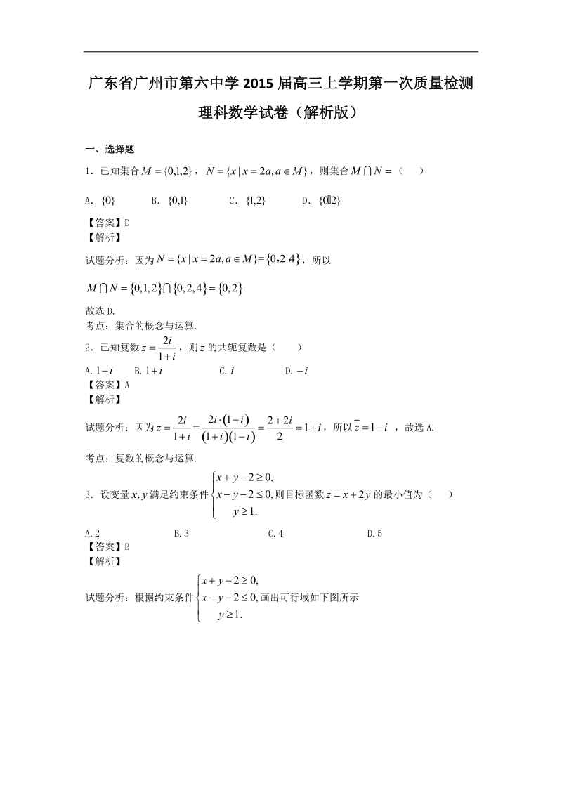 广东省广州市第六中学2015年高三上学期第一次质量检测理科数学试卷（解析版）.doc_第1页