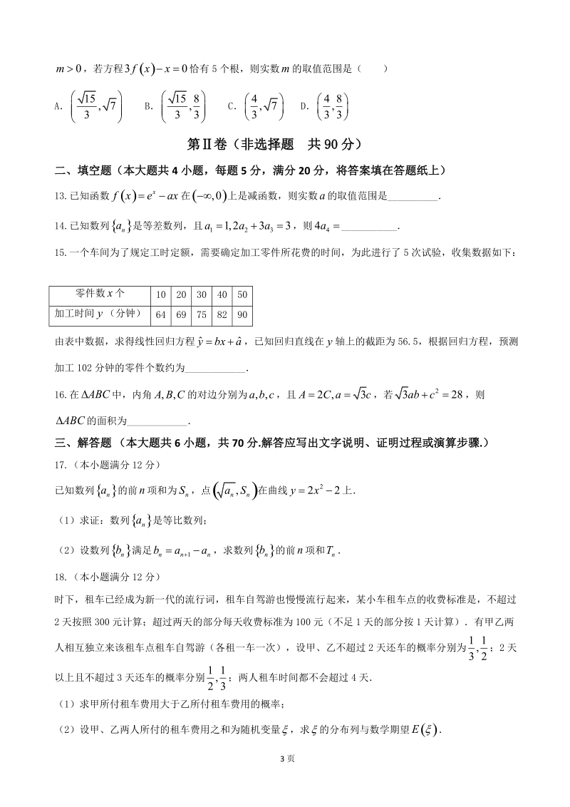 2017届辽宁省庄河市高级中学高三10月月考数学（理）试题【word】.doc_第3页