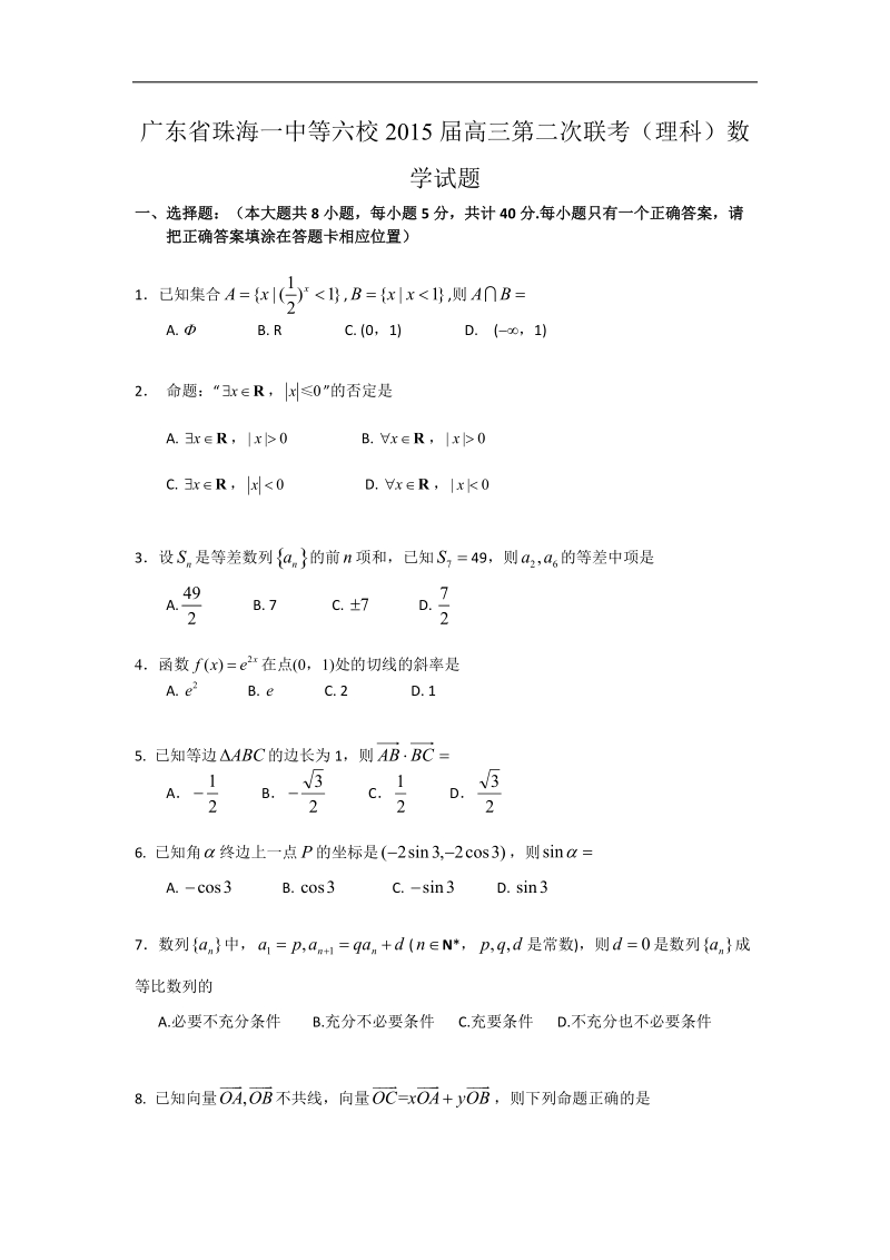 广东省珠海一中等六校2015年高三第二次联考（理科）数学试题 word版.doc_第1页