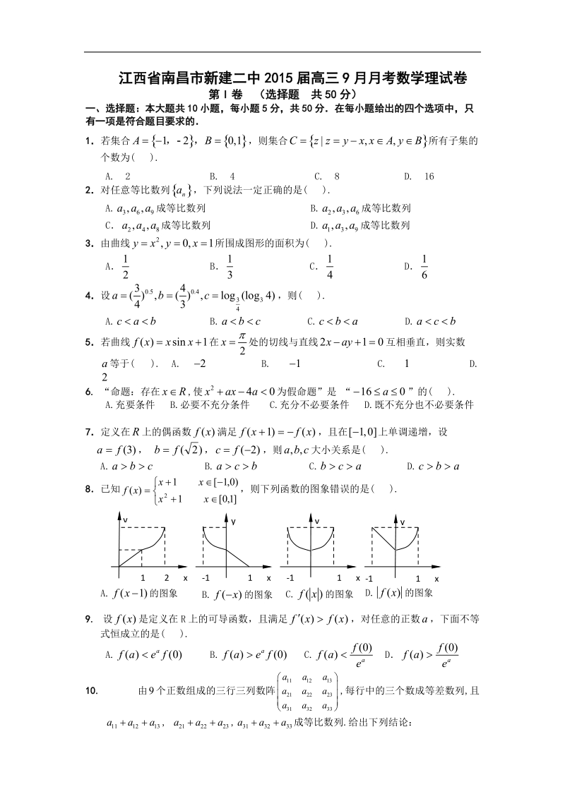 江西省南昌市新建二中2015年高三9月月考数学理试卷 word版.doc_第1页