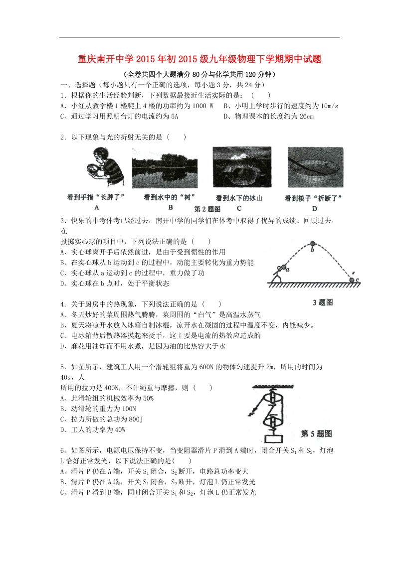 重庆南开中学2015届初2015级九年级物理下学期期中试题.doc_第1页