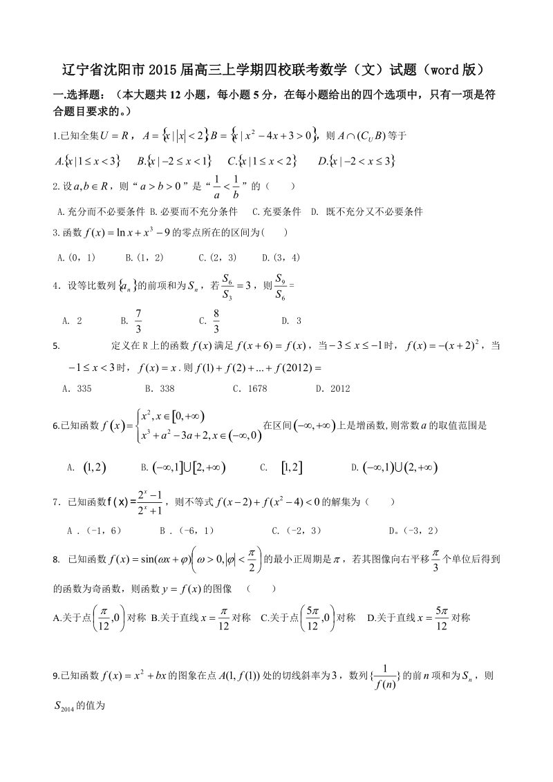 辽宁省沈阳市2015年高三上学期四校联考数学（文）试题（word版）.doc_第1页