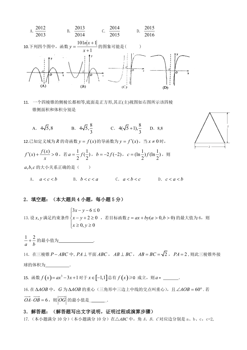 辽宁省沈阳市2015年高三上学期四校联考数学（文）试题（word版）.doc_第2页