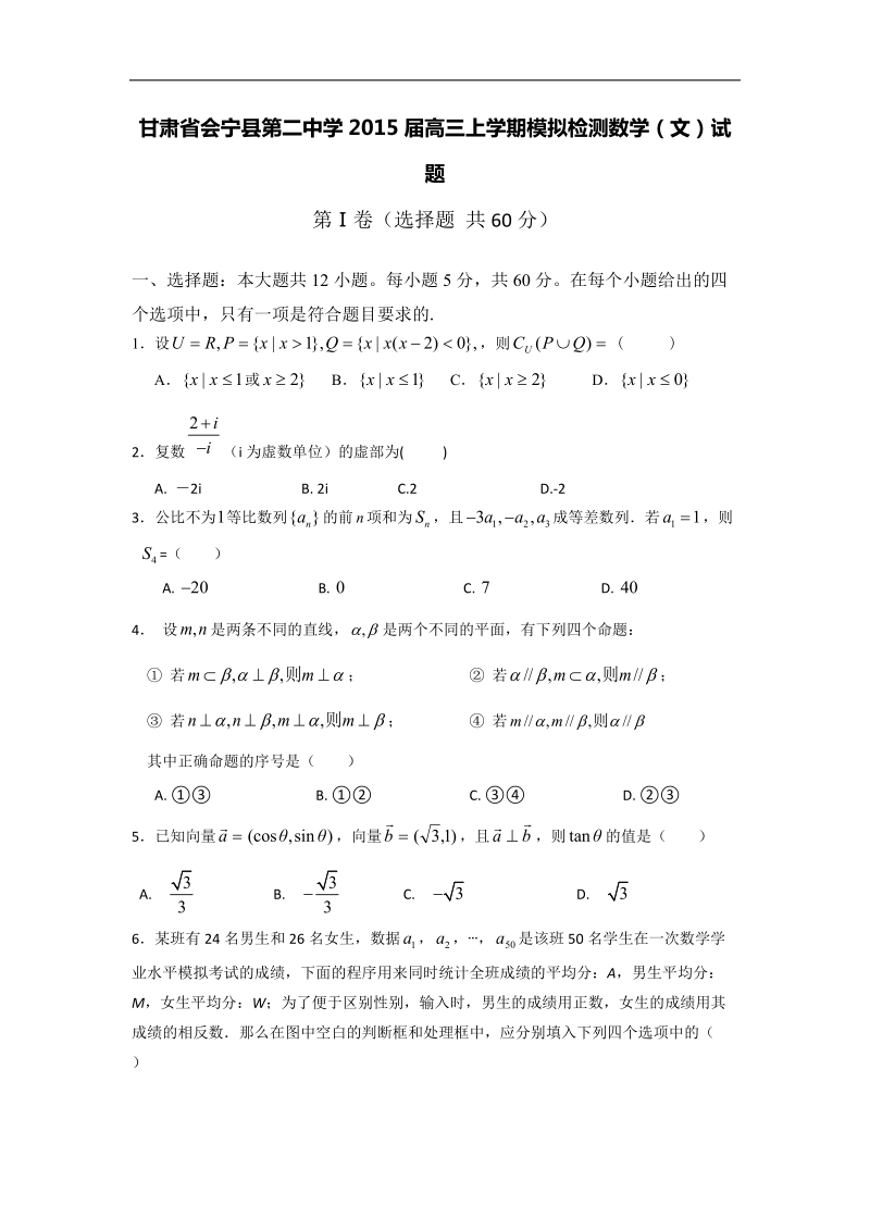 甘肃省会宁县第二中学2015年高三上学期模拟检测数学（文）试题 word版.doc_第1页