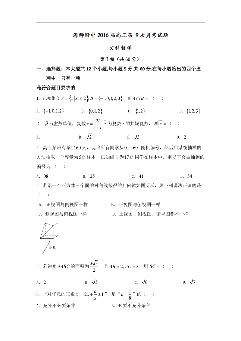 2016年海南省海南师范大学附属中学高三第九次月考数学（文）试题.doc_第1页