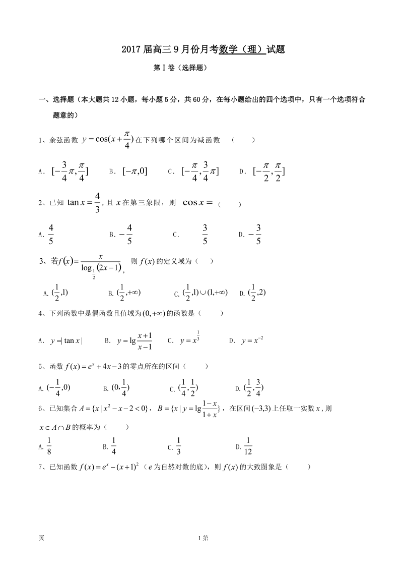 2017年黑龙江省牡丹江市第一高级中学高三9月月考数学（理）试题.doc_第1页