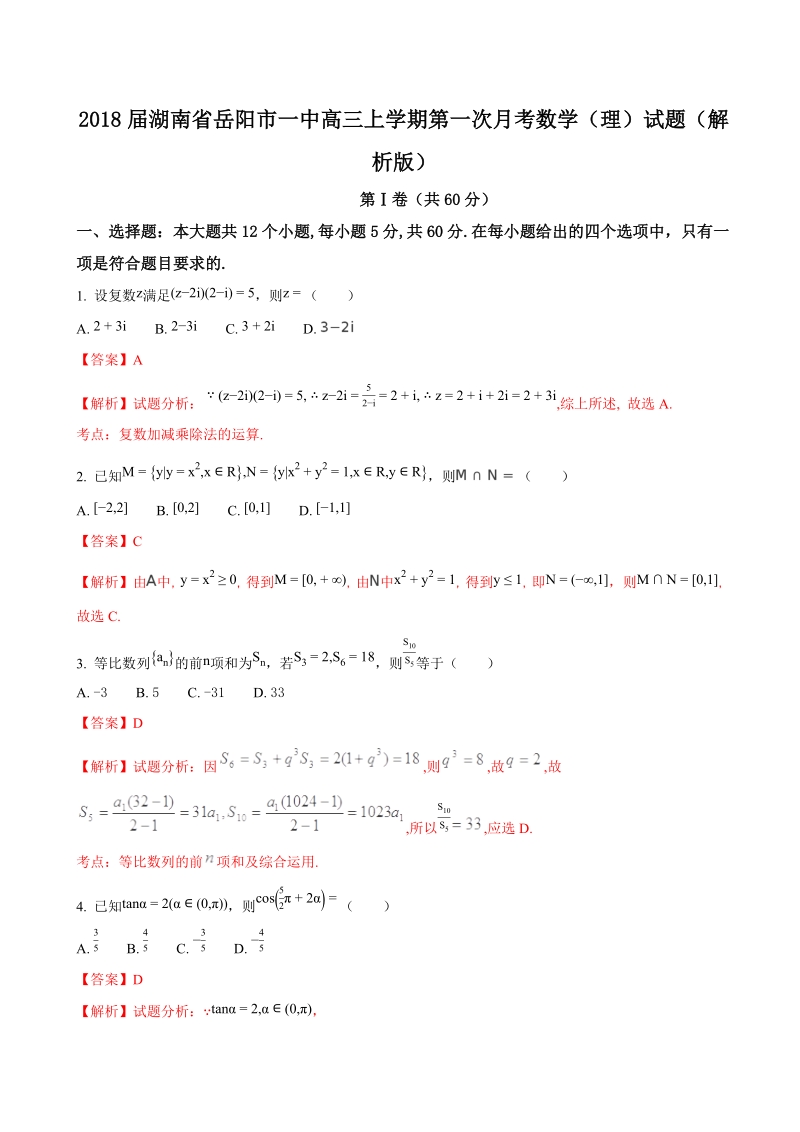 2018年湖南省岳阳市一中高三上学期第一次月考数学（理）试题（解析版）.doc_第1页