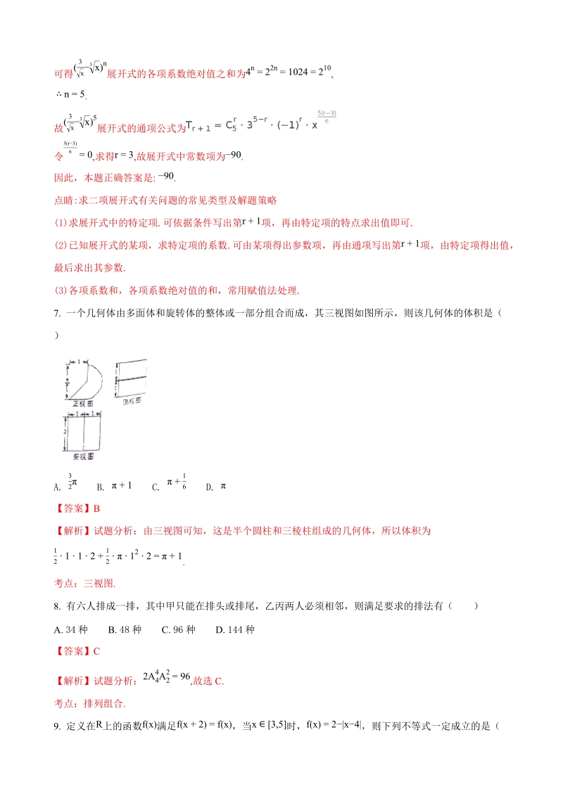 2018年湖南省岳阳市一中高三上学期第一次月考数学（理）试题（解析版）.doc_第3页