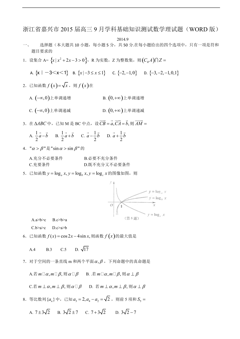 [套卷]浙江省嘉兴市2015年高三9月学科基础知识测试数学理试题（word版）.doc_第1页