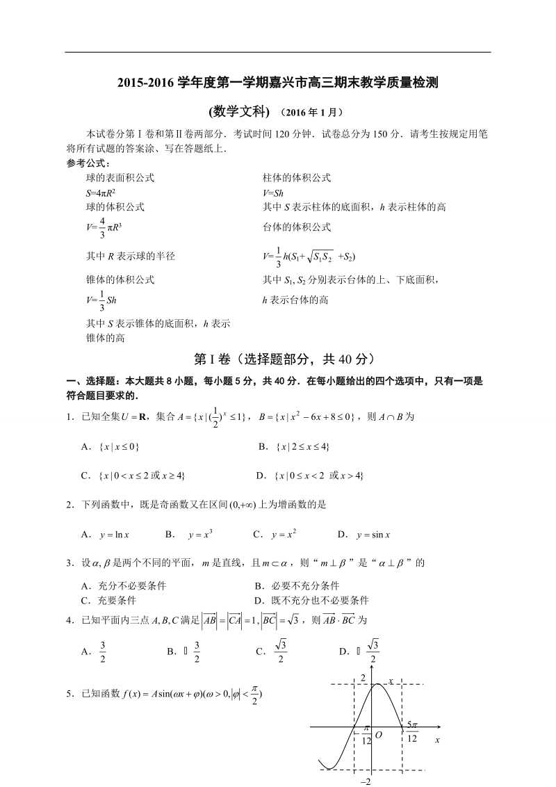 2016年浙江省嘉兴市高三上学期期末教学质量检测数学（文）试题.doc_第1页